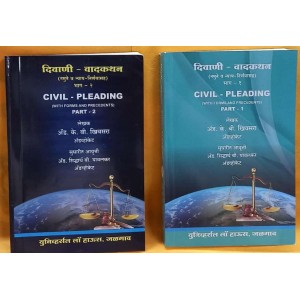 Universal Law House's Civil Pleading with Forms & Precedents (Marathi-दिवाणी वादकथन In 2 Vols) by Adv. K.B. Khivsara 